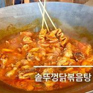 남양주 마석 맛집 솥뚜껑닭볶음탕 내돈내산 웨이팅
