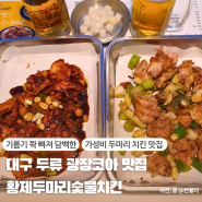 대구 두류 광장코아 치킨맛집 황제두마리숯불치킨