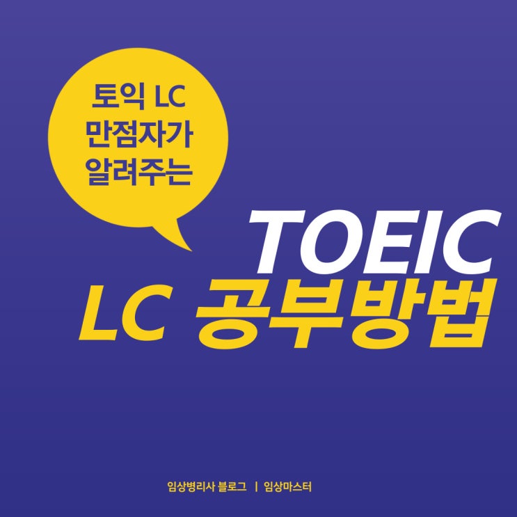 토익 LC 만점자가 알려주는 LC 공부법ㅣ 토익 리스닝 공부법 및 꿀팁 ㅣ 문제집 추천 : 네이버 블로그