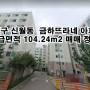 양천구 신월동 금하뜨라네 106동 6층 아파트 매매정보