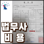 법무사 보수표 - 부동산 수수료, 보수료, 아파트 등기 비용