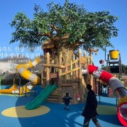 부산 을숙도 아이와 가볼만한 생태공원 기후생태교육공원 신상 놀이터