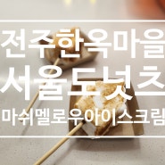 [한옥마을먹거리]서울도넛츠 전주한옥마을점 추천!