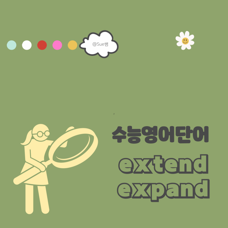 수능 기초 영어단어 expand extend 차이는? : 네이버 블로그