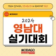2024 영남대 디자인 실기대회 소식
