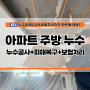 마산 월영동 아파트 주방 싱크대 누수 해결! 아랫집 피해 복구 공사 과정 (일상생활배상책임보험)