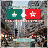 [만두의 모험-홍콩·마카오] 3박5일 홍콩&마카오 그리고 홍콩 디즈니랜드 자유여행 경비 및 일정 계획