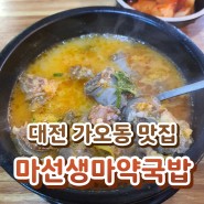 대전 가오동 맛집 - 마선생 마약국밥 솔직후기