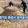 경기도 화성시 비봉면 쌍학리 사초 묘지공사 훼손 봉분보수