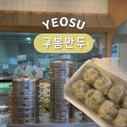 구봉만두 | 여수여행 먹거리 이순신광장 간식 기념품추천