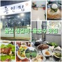 울산 중구 수제갈비맛집은 용인집 (두번 방문후기)
