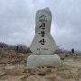 영남알프스 신불산(1159M)원점회귀 진달래 산행 2024-04-20 토요일