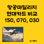 현대카드 대한항공 마일리지 카드 추천 비교(150, 070, 030)