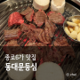 서울 동대문 고기 맛집 안심 된장죽 동대문등심