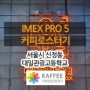 [서울/신정] 대일관광고등학교 : IMEX PRO 5 디지털 커피로스터기 설치사례
