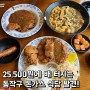 [서울 가볼만한곳 커플 데이트코스] 숭실대입구 돈까스 은화수식당 가성비맛집