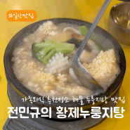 일산 애니골 맛집 가족 외식 장소 추천 '전민규의 황제누룽지탕'