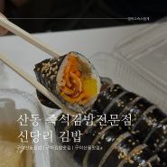 산동 즉석김밥전문점 신당리 김밥