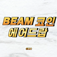BEAM 코인 스테이킹 sophon 에어드랍 예정 + 노드 판매