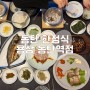 동탄 룸 한정식집 용상 동탄역점, 이천 쌀밥 솥밥을 맛볼 수 있는 임금님 밥상