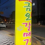 천안 쌍용동 고기집 금오갈매기 / 천안 갈매기살 맛집