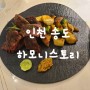 인천 연수구 송도 결혼기념일에 가기 좋은 레스토랑, 하모니스토리