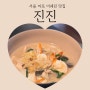 서울 마포 미쉐린 진진 중식당 내돈내먹