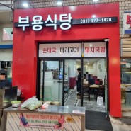 오산오색시장 맛집 부용식당 고기듬뿍 돼지국밥