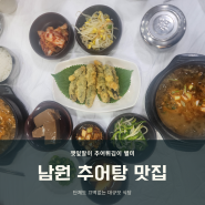 [전라도 남원] 제대로된 추어탕 맛집 찾기 성공!(깻잎말이튀김별미)