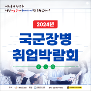 2024 국군장병 취업박람회 사전 신청 x 경품 이벤트 @ 킨텍스 전시회