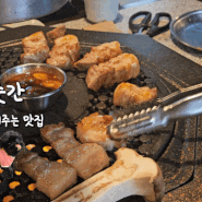 [송파/장지] 제줏간 위례중앙광장점. 제주도를 품은 맛집. 고기 맛집 강추