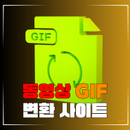 동영상 gif 변환 사이트 ezgif로 움짤 만들기
