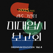 광주그린섬미술학원-2025학년도 광주그린섬 미대입시 보고회!!!!!