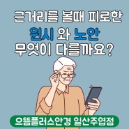 주엽안경 근거리가 피로한 눈 원시와 노안 어떻게 다를까요? 으뜸플러스안경