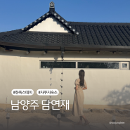 [경기 남양주] 담연재 | 서울 근교 자쿠지 한옥 감성숙소