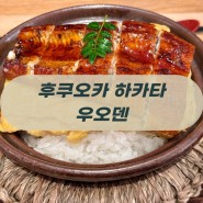 후쿠오카 기온 맛집 '우오덴' 솔직후기