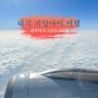 태국 치앙마이 여행 아시아나 A321 Neo 기내식
