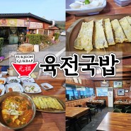 진주 맛집 : 육전국밥 금산면 월아산 청곡사 가는 길에 있는 국밥맛집~!