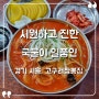 [경기 시흥 맛집] "고구려짬뽕집" 계속 먹고 싶은 국물