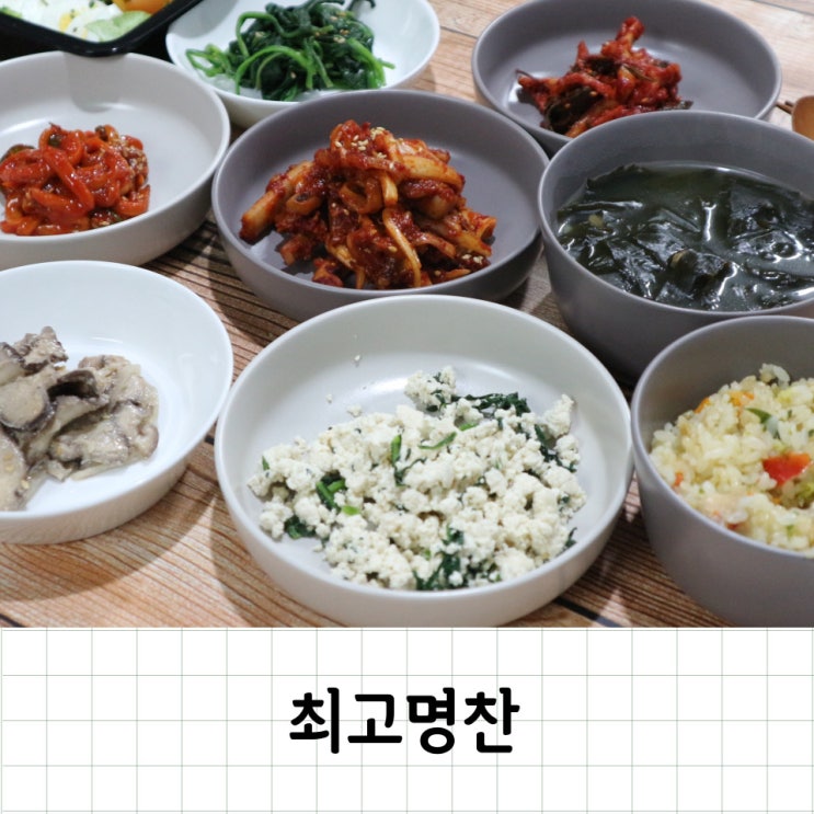 반찬정기배송 으로 편하게 집밥을 즐길 수 있는 최고명찬 : 네이버 블로그