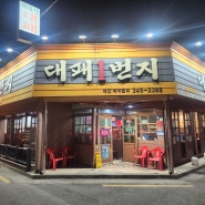 [김해 진영읍 맛집]대패1번지 진영읍 고기맛집 저렴한가격에 된장찌개 기본 최고의셀프바