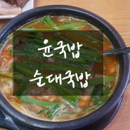 [송파구 맛집] 삼전동 석촌고분역 윤국밥 직접 삶은 순대 국밥, 웨이팅은 기본~~
