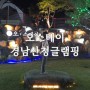 경남 산청 글팸핑 '오스테이 글램핑n한옥펜션' 마운틴뷰 숙소