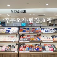 일본 후쿠오카 여행 텐진 쇼핑 다이마루백화점 손수건