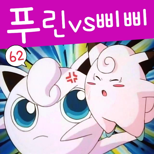 포켓몬스터 62화 푸린 노래 vs 우주 포켓몬 삐삐 : 네이버 블로그