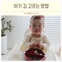 돌아기 우아한김 포켓 김자반 18개월 아기 반찬 조미 무조미 추천