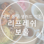 대전 동구 샐러드 맛집 추천 _ 리프레쉬 보울