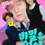 JTBC 신규수목드라마 비밀은없어~ 5월 1일 첫방송! 기대되는 코믹멜로드라마