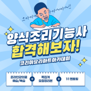 일산 요리학원 양식조리기능사 자격증 실기 취득 방법