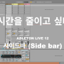 에이블톤 라이브 12 동영상강의 사이드바 (Side bar) 설정방법 #동탄미디학원 #동탄힙합작곡 #동탄미디입시